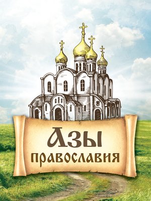 cover image of Азы православия